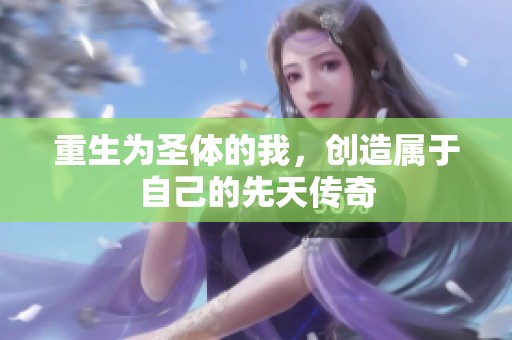 重生为圣体的我，创造属于自己的先天传奇