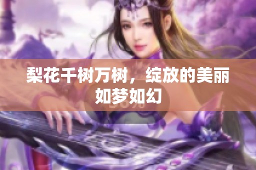 梨花千树万树，绽放的美丽如梦如幻