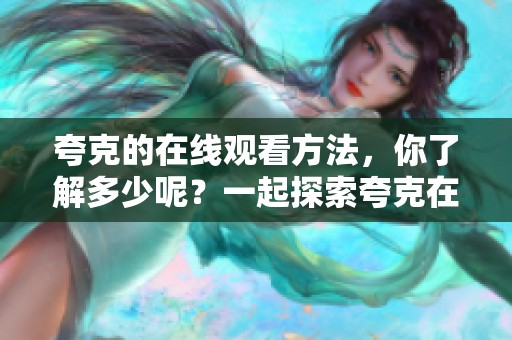 夸克的在线观看方法，你了解多少呢？一起探索夸克在线观看的乐趣吧！
