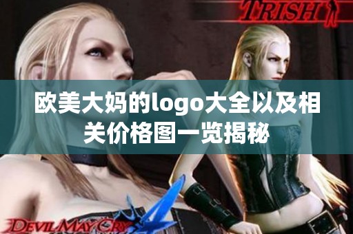 欧美大妈的logo大全以及相关价格图一览揭秘