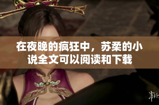 在夜晚的疯狂中，苏柔的小说全文可以阅读和下载