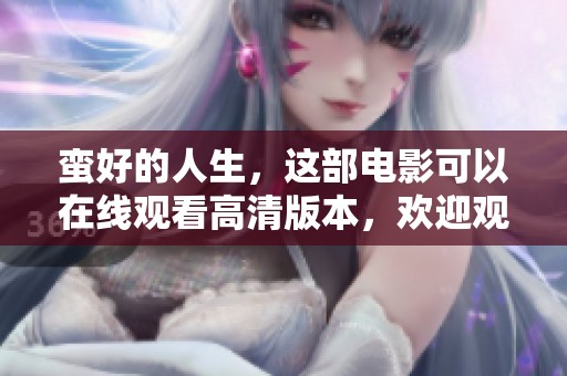 蛮好的人生，这部电影可以在线观看高清版本，欢迎观看！