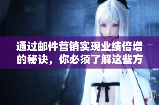 通过邮件营销实现业绩倍增的秘诀，你必须了解这些方法！