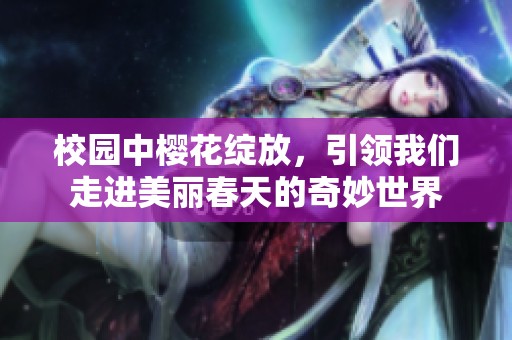 校园中樱花绽放，引领我们走进美丽春天的奇妙世界