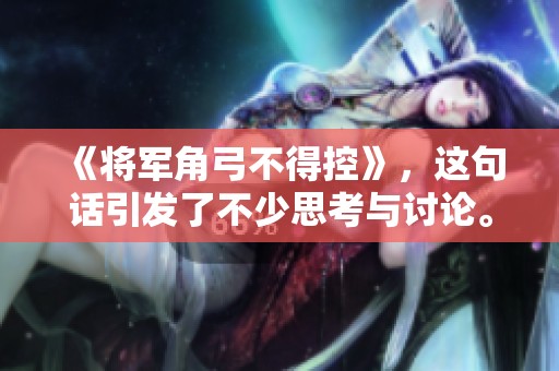 《将军角弓不得控》，这句话引发了不少思考与讨论。