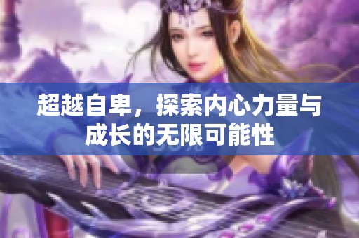 超越自卑，探索内心力量与成长的无限可能性
