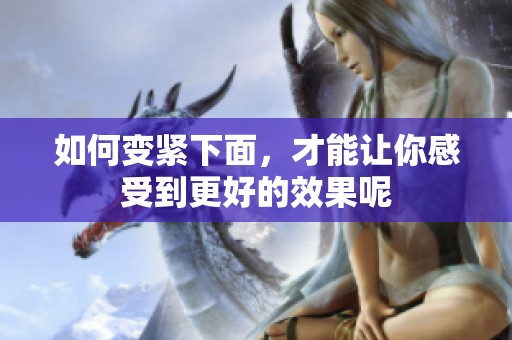 如何变紧下面，才能让你感受到更好的效果呢