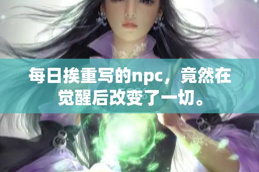 每日挨重写的npc，竟然在觉醒后改变了一切。