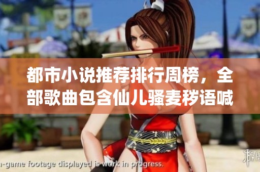 都市小说推荐排行周榜，全部歌曲包含仙儿骚麦秽语喊麦dj版