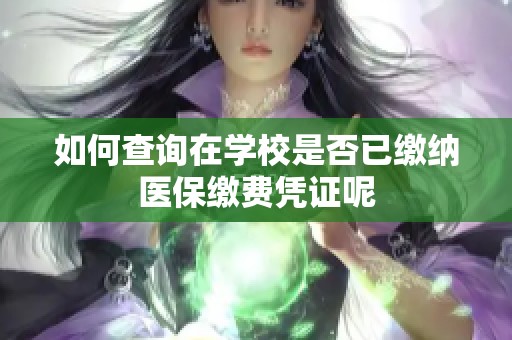 如何查询在学校是否已缴纳医保缴费凭证呢