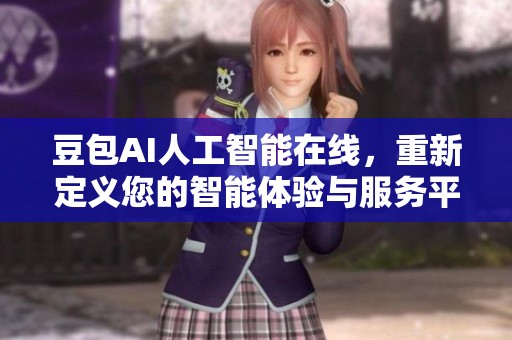 豆包AI人工智能在线，重新定义您的智能体验与服务平台