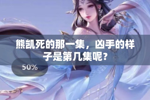 熊凯死的那一集，凶手的样子是第几集呢？