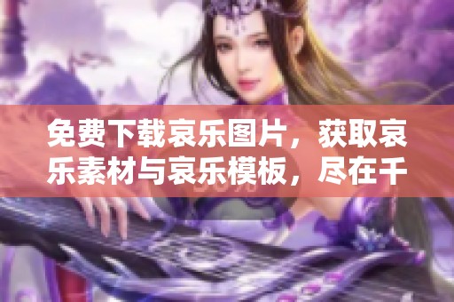 免费下载哀乐图片，获取哀乐素材与哀乐模板，尽在千图网