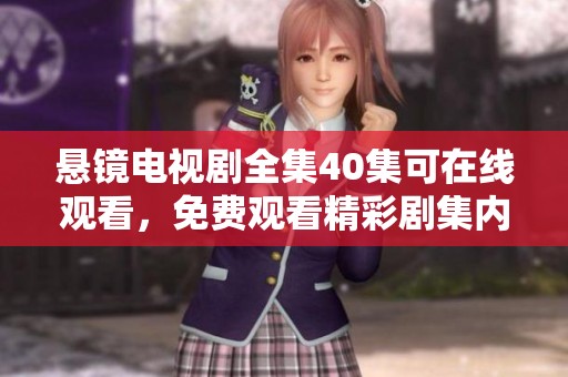 悬镜电视剧全集40集可在线观看，免费观看精彩剧集内容引人入胜