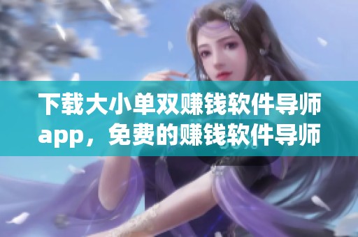 下载大小单双赚钱软件导师app，免费的赚钱软件导师来助您成功