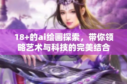 18+的ai绘画探索，带你领略艺术与科技的完美结合
