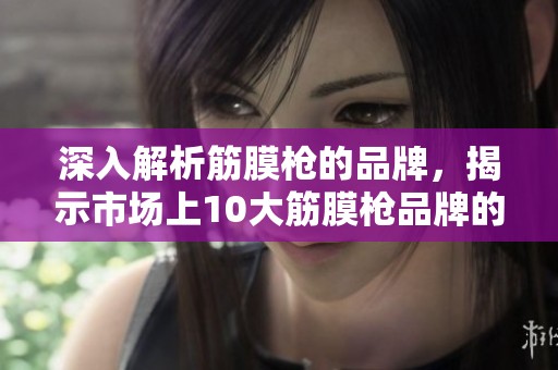 深入解析筋膜枪的品牌，揭示市场上10大筋膜枪品牌的优劣势