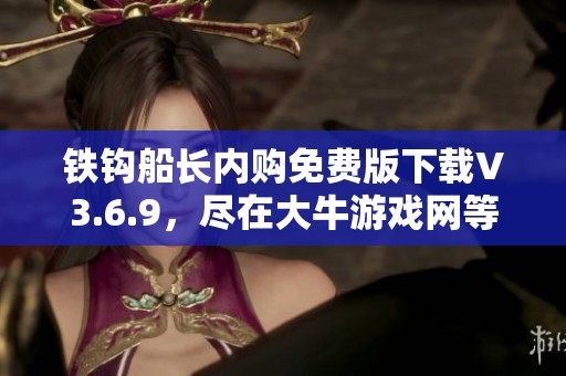 铁钩船长内购免费版下载V3.6.9，尽在大牛游戏网等你来体验
