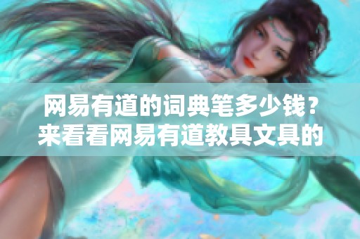 网易有道的词典笔多少钱？来看看网易有道教具文具的X5型号。