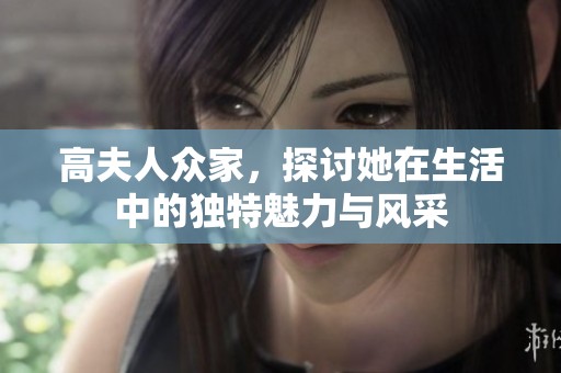 高夫人众家，探讨她在生活中的独特魅力与风采