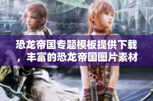 恐龙帝国专题模板提供下载，丰富的恐龙帝国图片素材尽在我图网