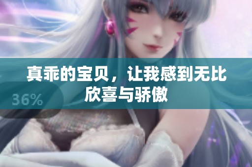 真乖的宝贝，让我感到无比欣喜与骄傲