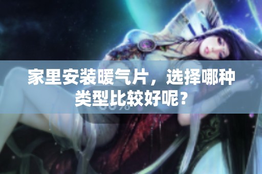 家里安装暖气片，选择哪种类型比较好呢？