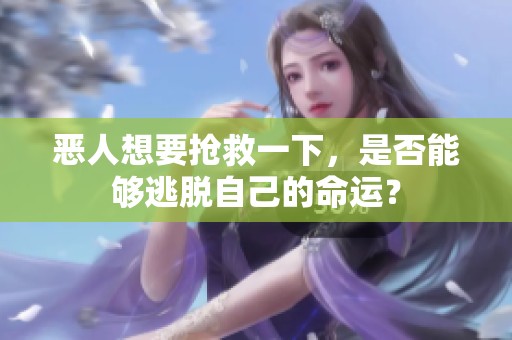 恶人想要抢救一下，是否能够逃脱自己的命运？