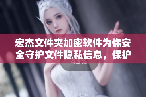 宏杰文件夹加密软件为你安全守护文件隐私信息，保护个人数据安全的重要工具