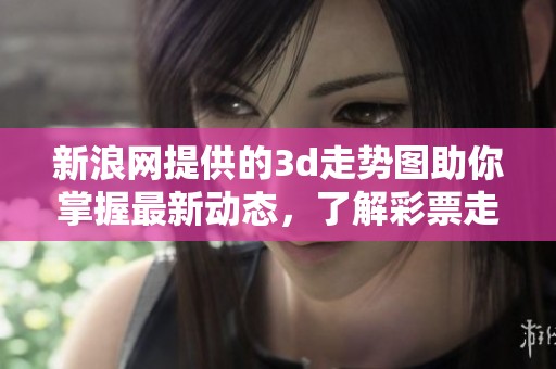 新浪网提供的**走势图助你掌握最新动态，了解**走势趋势的必备工具。