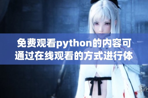 免费观看python的内容可通过在线观看的方式进行体验