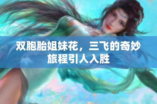 双胞胎姐妹花，三飞的奇妙旅程引人入胜