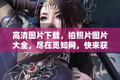 高清图片下载，拍照片图片大全，尽在觅知网，快来获取吧！