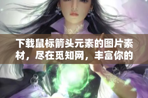 下载鼠标箭头元素的图片素材，尽在觅知网，丰富你的设计资源