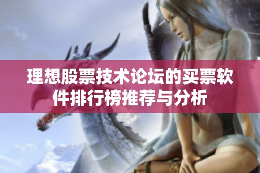 理想股票技术论坛的买票软件排行榜推荐与分析