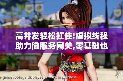高并发轻松扛住!虚拟线程助力微服务网关,零基础也能懂