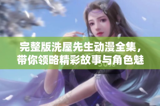 完整版洗屋先生动漫全集，带你领略精彩故事与角色魅力