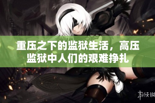 重压之下的监狱生活，高压监狱中人们的艰难挣扎
