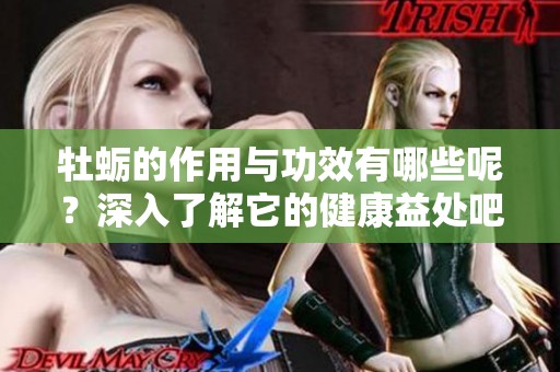 牡蛎的作用与功效有哪些呢？深入了解它的健康益处吧！
