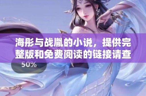 海彤与战胤的小说，提供完整版和免费阅读的链接请查看这里