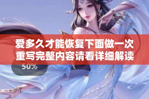 爱多久才能恢复下面做一次重写完整内容请看详细解读与解析