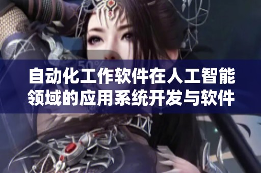 自动化工作软件在人工智能领域的应用系统开发与软件系统的创新探索