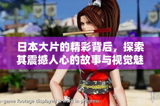 日本大片的精彩背后，探索其震撼人心的故事与视觉魅力