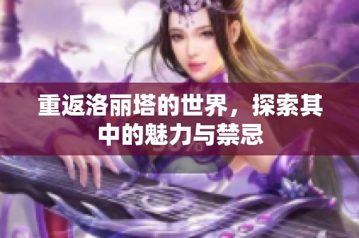 重返洛丽塔的世界，探索其中的魅力与禁忌