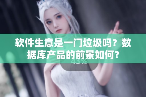 软件生意是一门垃圾吗？数据库产品的前景如何？