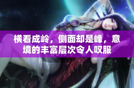 横看成岭，侧面却是峰，意境的丰富层次令人叹服