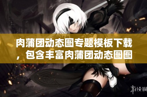 肉蒲团动态图专题模板下载，包含丰富肉蒲团动态图图片素材，尽在我图网