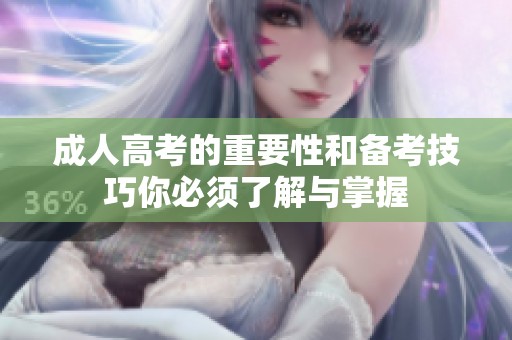 **高考的重要性和备考技巧你必须了解与掌握