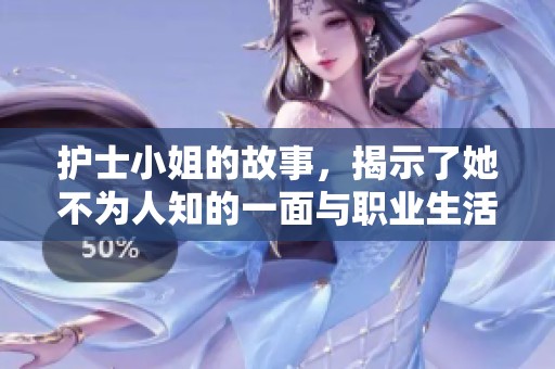 护士小姐的故事，揭示了她不为人知的一面与职业生活中背后的辛酸。