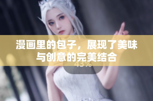 漫画里的包子，展现了美味与创意的完美结合